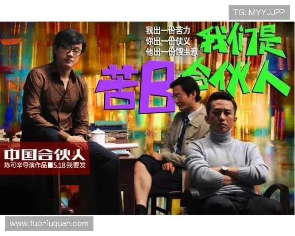 《中国合伙人》：一部关于梦想、奋斗与成长的史诗